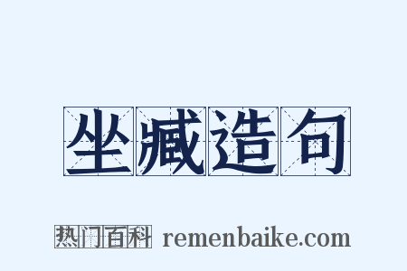坐臧造句是什么意思的图片